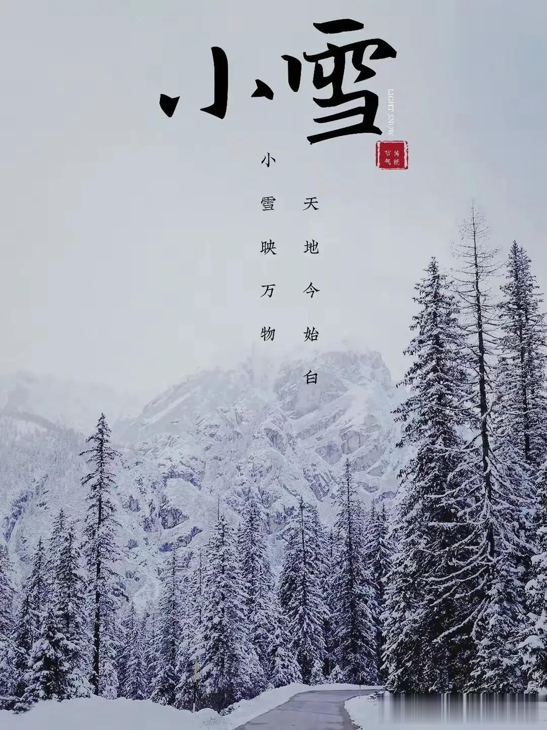 小雪初寒冬始生，丹心尤暖日初晴——今日小雪。如果说立冬是冬天开始的序曲，那小雪一