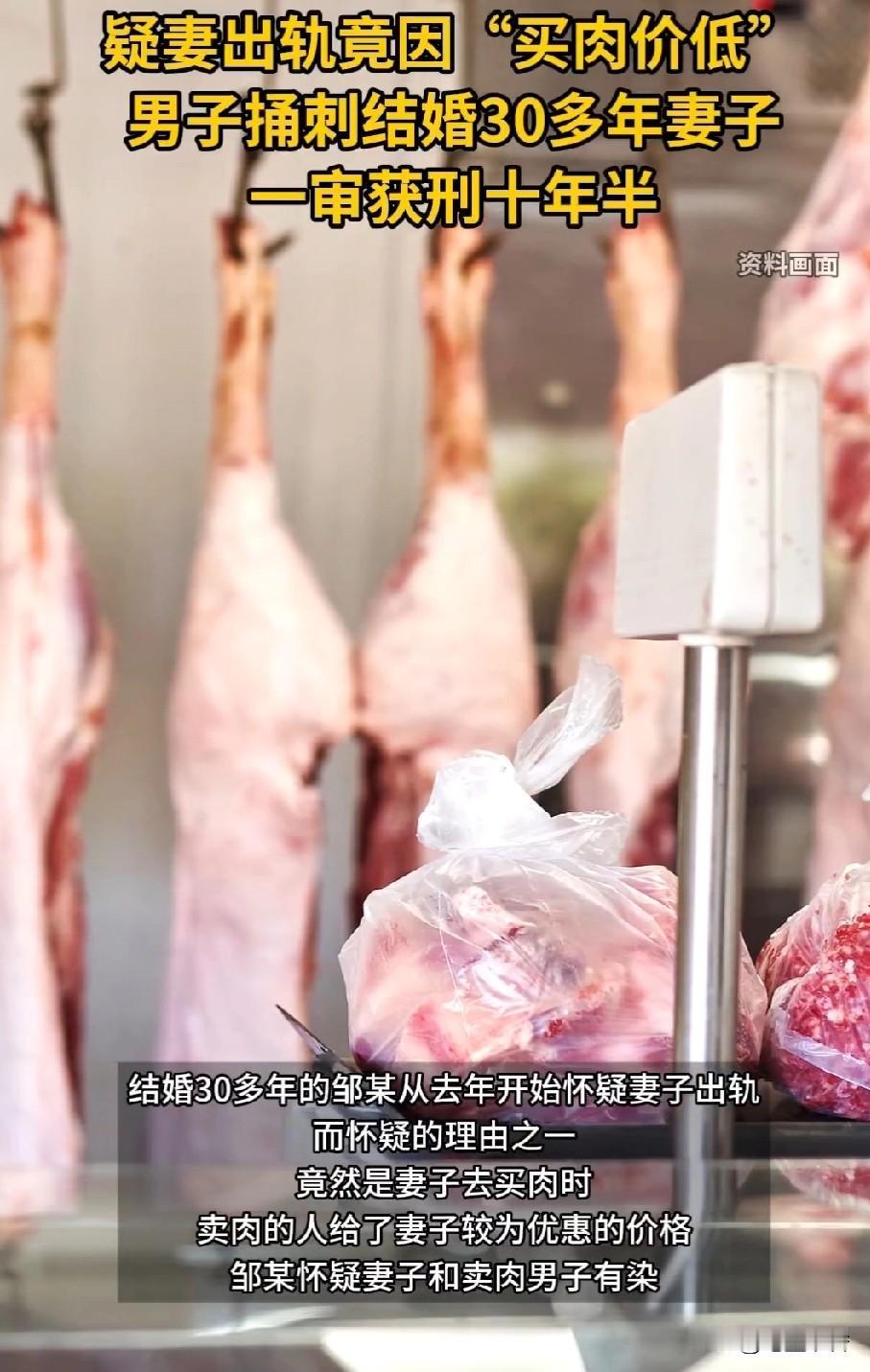 男子因买肉价低疑妻出轨将其捅伤获刑

这是心理有多扭曲才能给自己强行戴绿帽子
