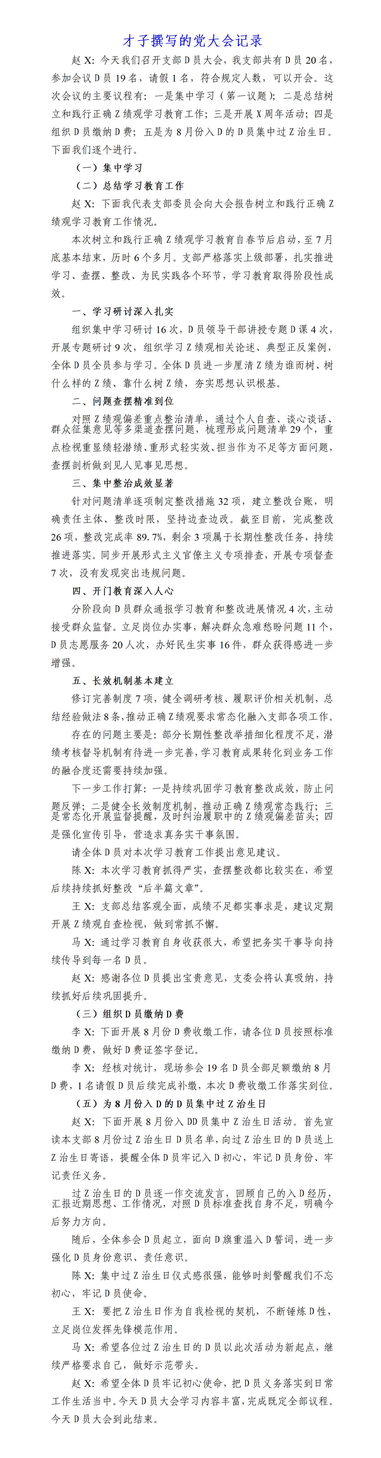 才子撰写的单位党员大会会议记录，全文如下：学习教育进行总结，学习研讨深入扎实，问