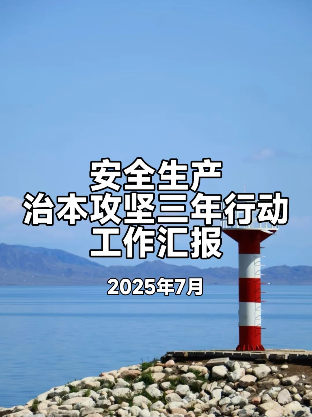 安全生产治本攻坚三年行动汇报—2025年7月