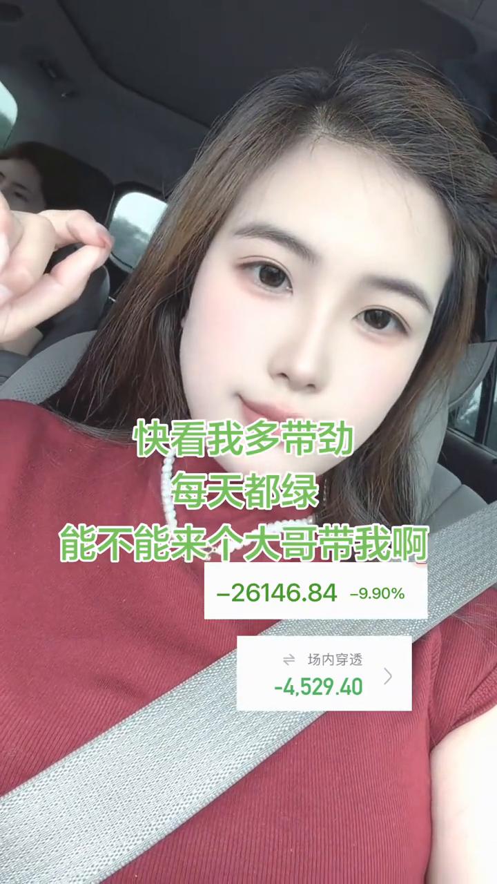快看我多带劲，每天都绿，能不能来个大哥带我。