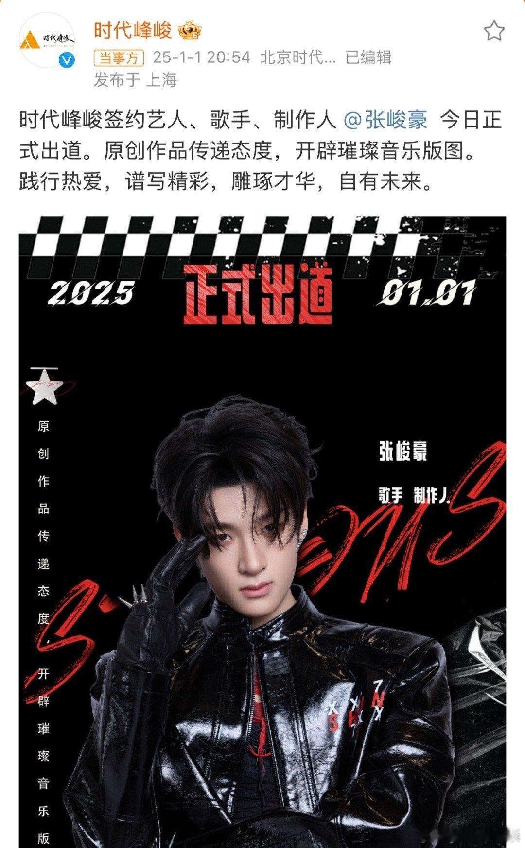 张峻豪改名 1日晚，时代峰峻官宣张峻豪solo出道，其微博账号也由原来的“TF家