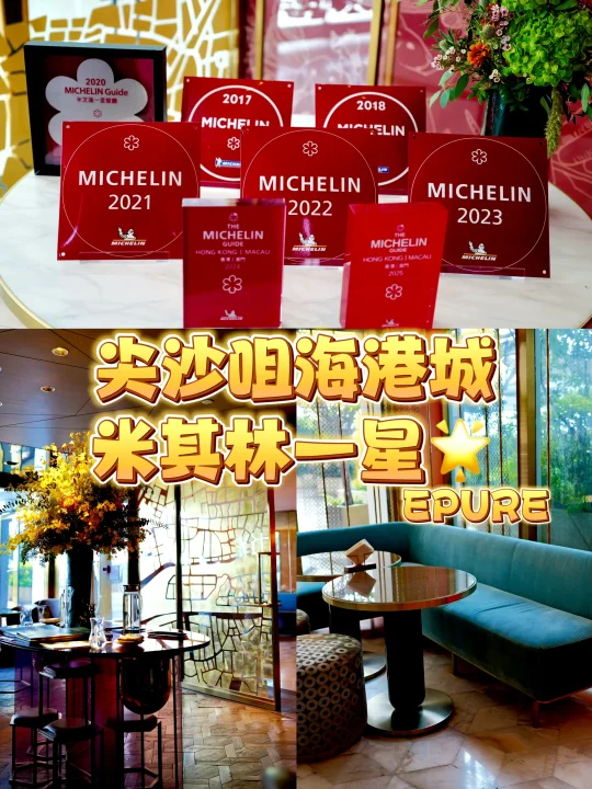 香港米其林9年餐厅🌟尖沙咀Épure