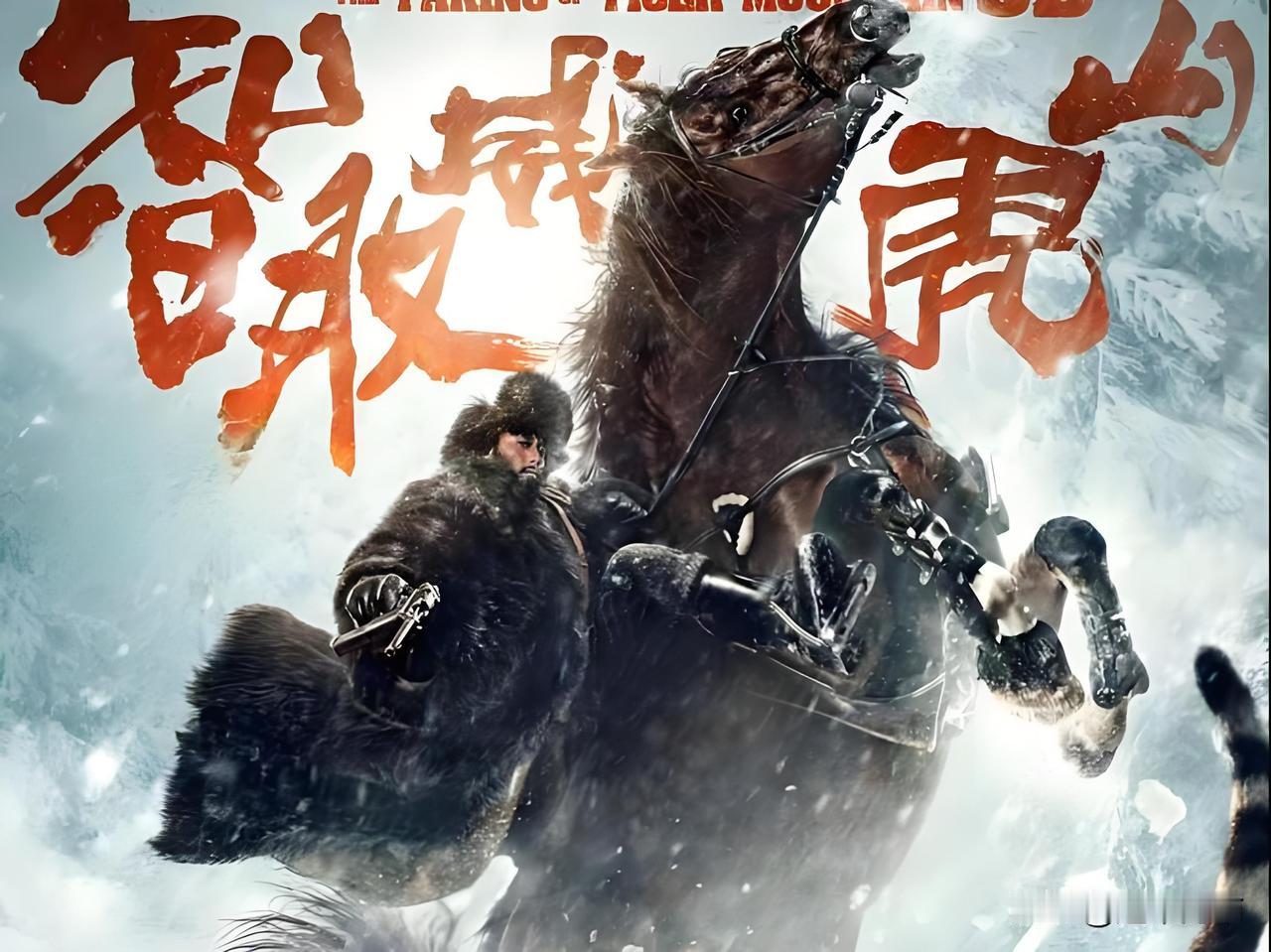 2014年，徐克版的《智取威虎山》上映时，其可看性让人眼前一亮，原来红色题材也可