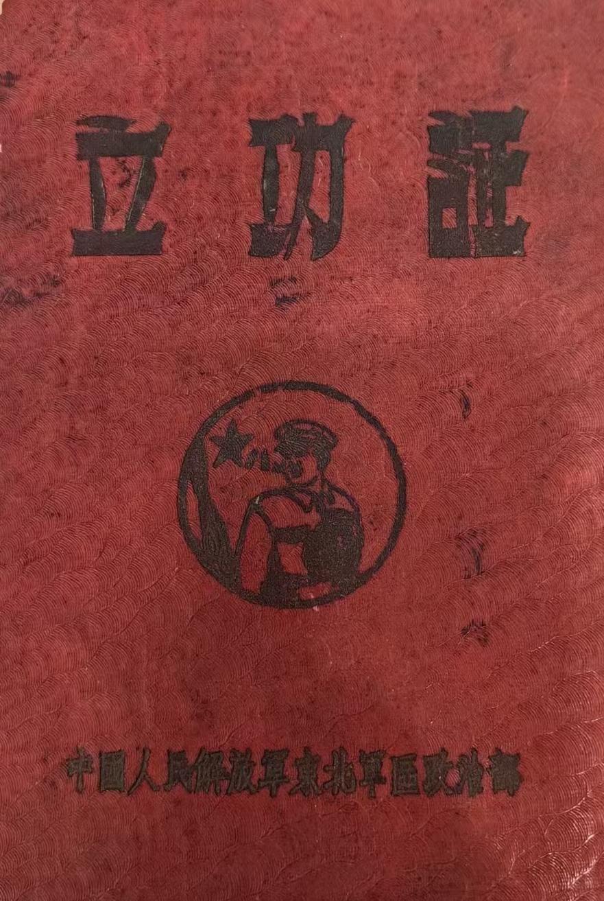 中国人民解放军东北军区军官立功证书