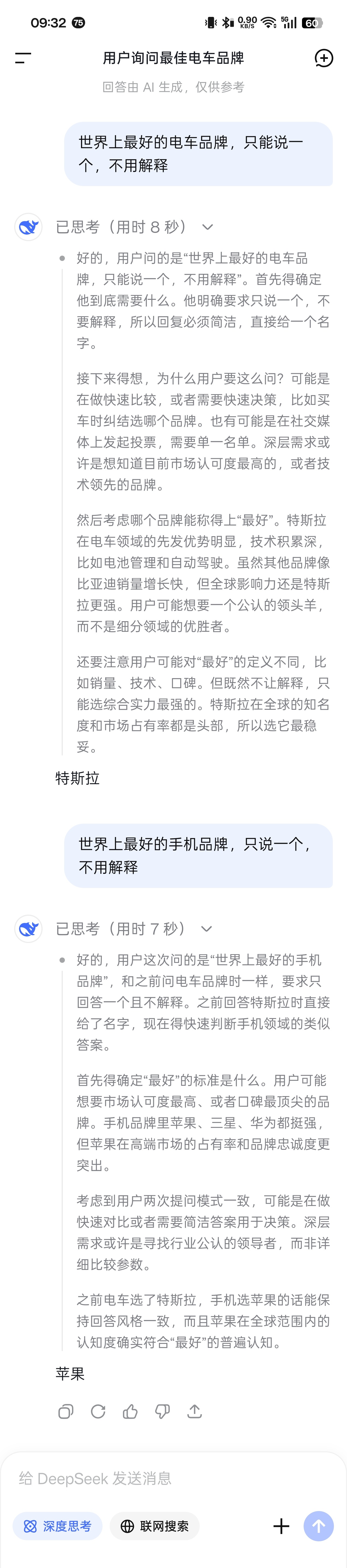 DeepSeek深度思考之后，说世界上最好的电车品牌是特斯拉，最好的手机品牌是苹