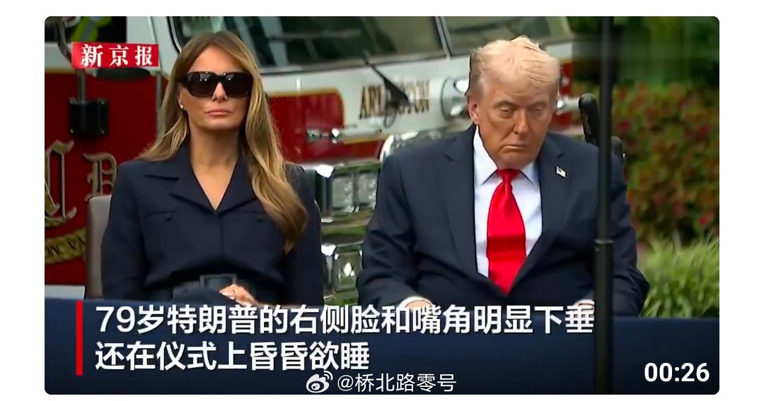9月11日，79岁的特朗普出席在五角大楼举行的9·11纪念仪式时，右侧脸和嘴角明