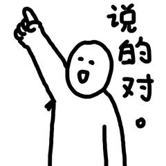 说的对。