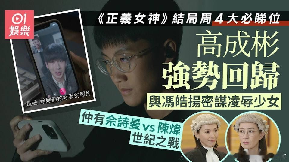 TVB熱播劇《正義女神》於本周一至周五晚播映結局周，當中有4大必睇位觀眾要留意。