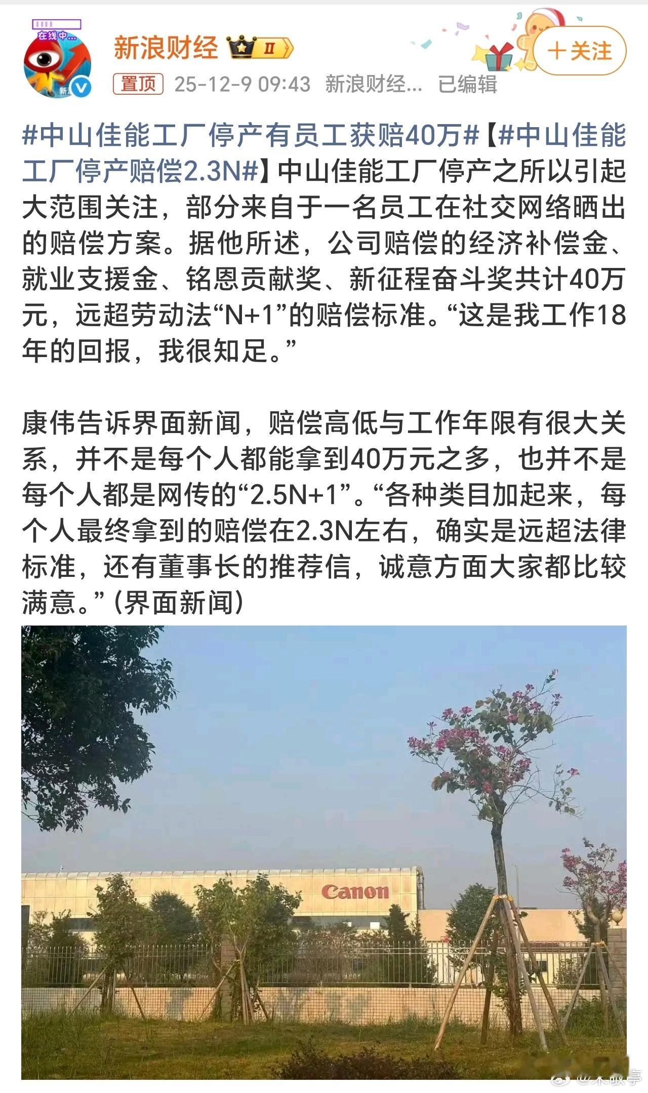 中山佳能工厂停产赔偿2.3N对比大多数N与N+1赔偿，佳能赔偿2.3N远超法律标