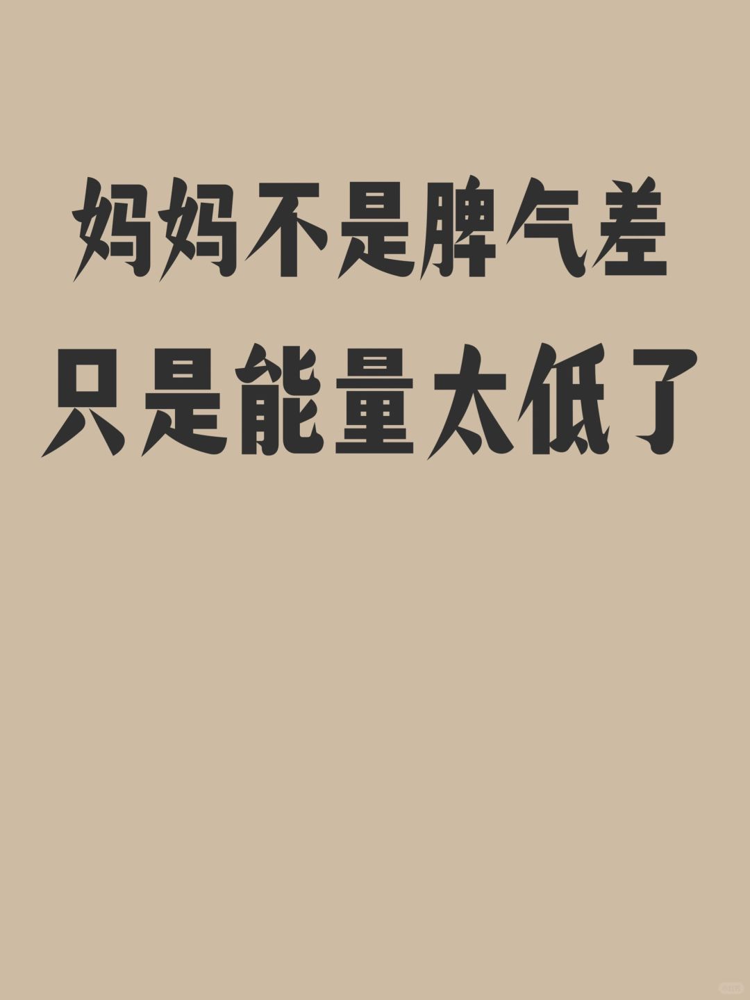 妈妈不是脾气差，是能量太低了