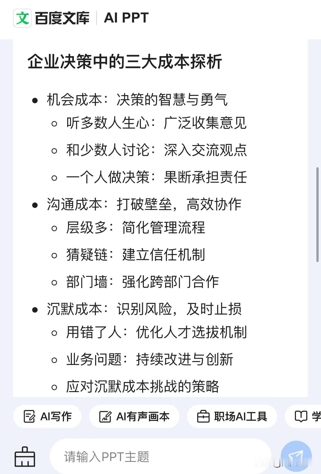 喂进去：
【老板看——降本增效】
看得到的已经降到底了，看不见的大有可为？
一、