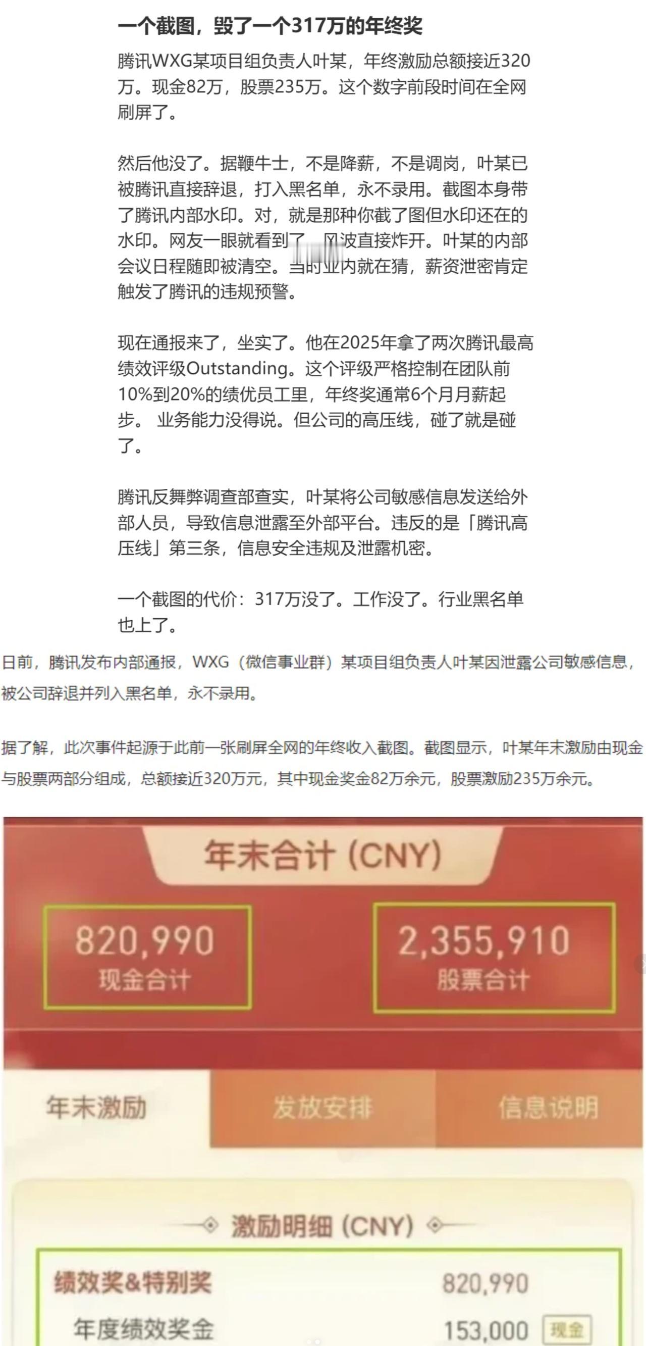 一张薪资截图引发的代价：317万年终奖归零，被腾讯永不录用。你要是当事人，你能释