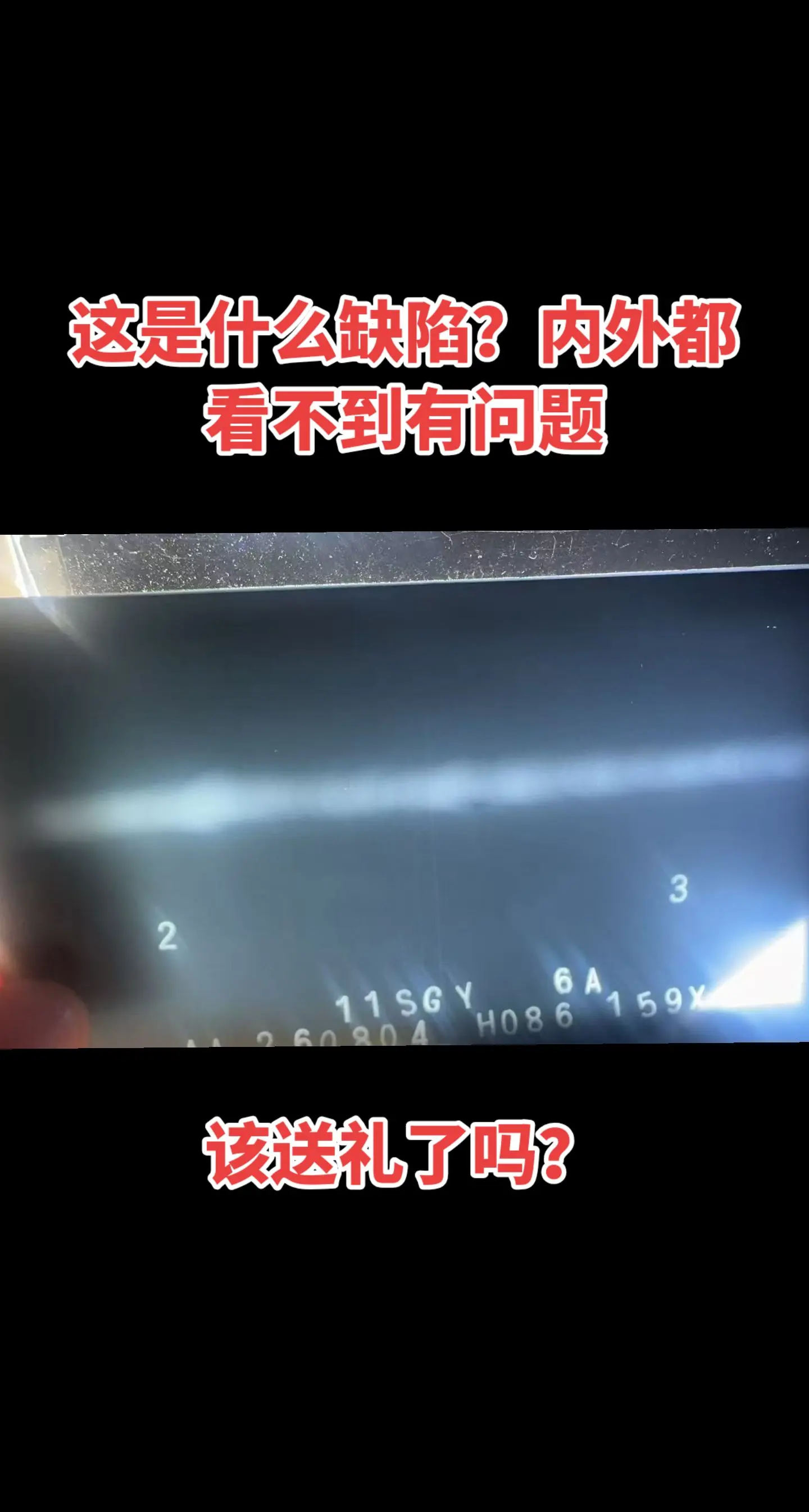 这是什么缺陷？评片的说是圆形缺陷。是不是该送礼了？