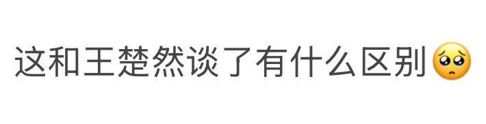 这和王楚然谈了有什么区别 啊啊啊～王楚然也太反差萌了趴，表面上清冷大美女[送花花