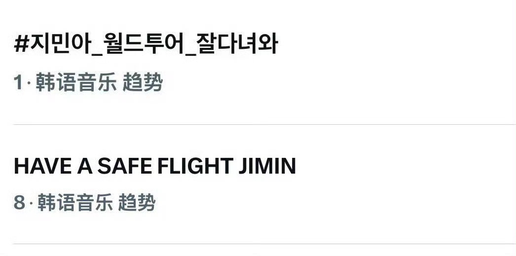 今日BTS机场朴智旻相关词条登顶韩趋🥳🥳成为今天机场出境唯一登上韩趋的成员！