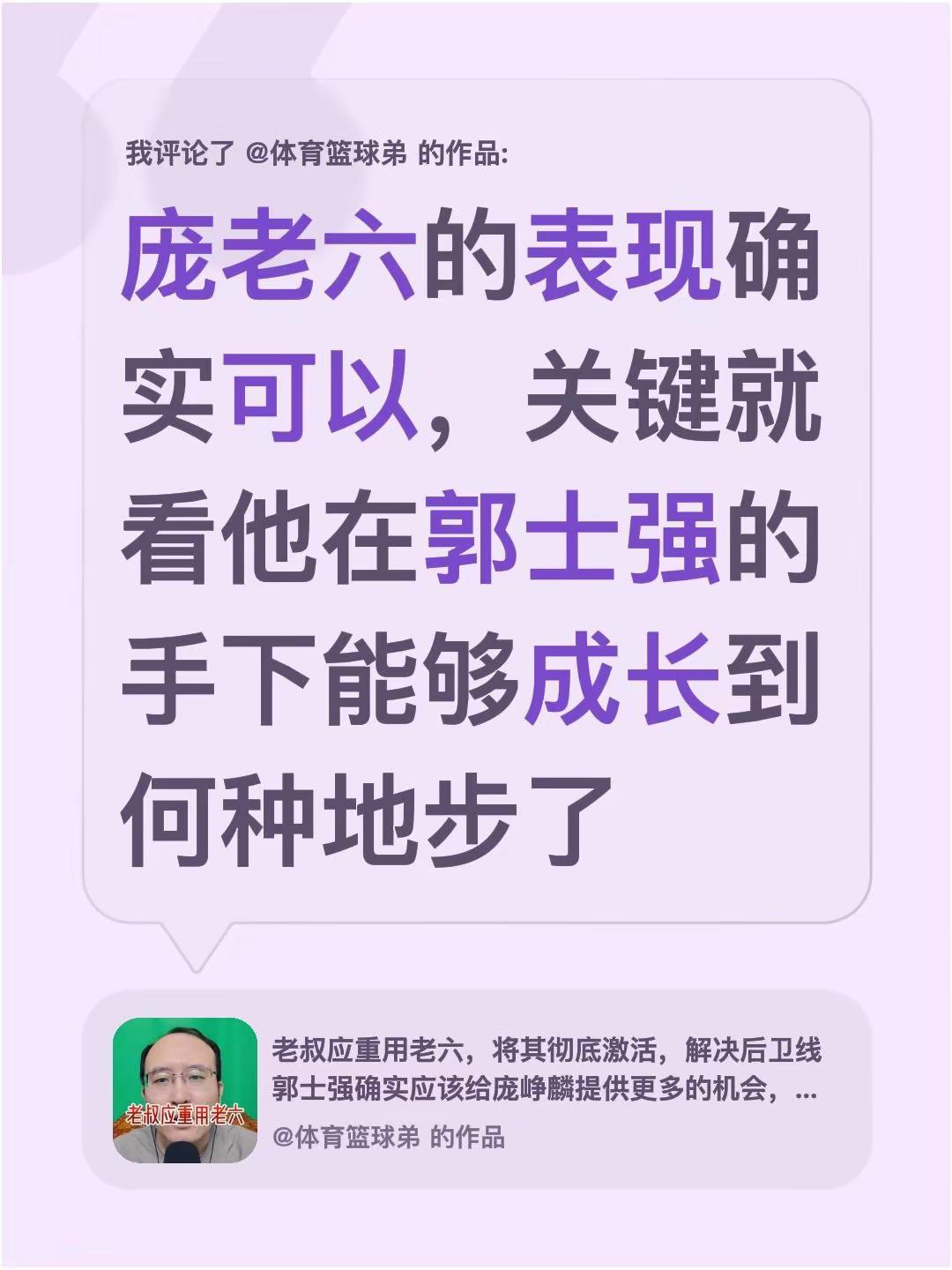 我评论了@体育篮球弟 的作品：庞老六的表现确实可以，关键就看他在郭士强的手下能够