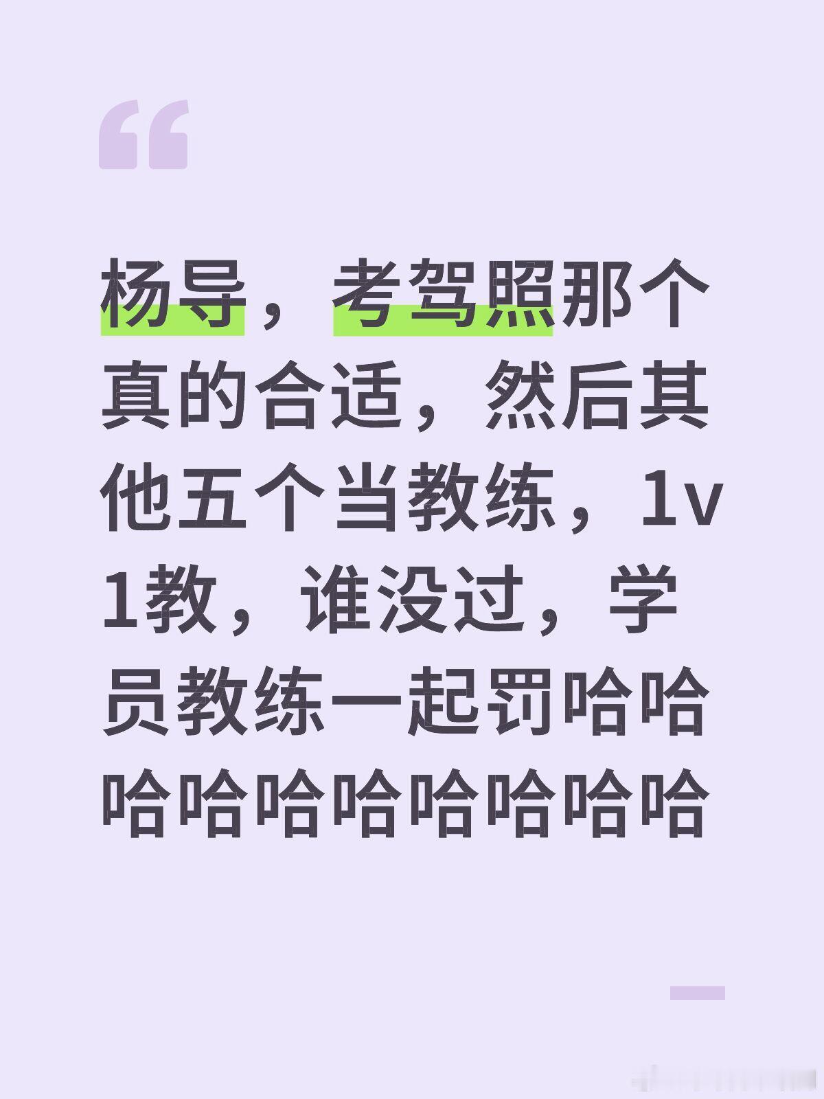 十个勤天[超话]杨导，考驾照那个真的合适，然后其他五个当教练，1v1教，谁没过，
