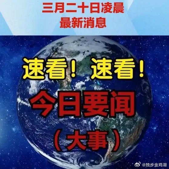 《3月20日凌晨国际军事最新消息    》3月20日凌晨国际军事最新消息    