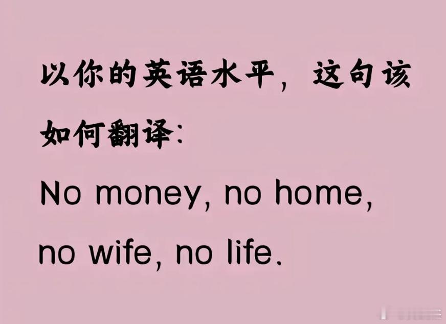 以你的英文水平和文学造诣，会如何翻译这句话：No money, no home,
