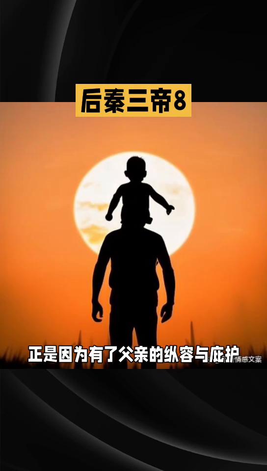 后秦三帝8悲惨的皇帝0583。
姚兴无奈，只得召见了姚懿等人。四兄弟列数了姚弼的