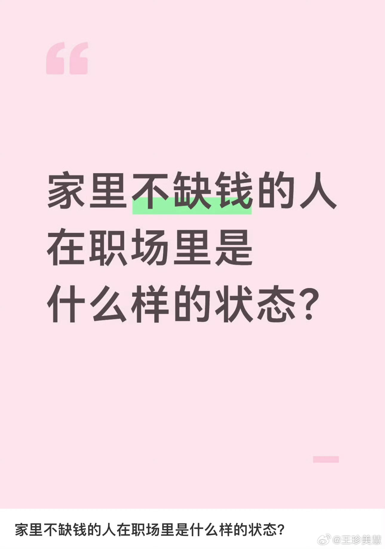 家里不缺钱的人在职场的状态普通人会认为家里有钱的孩子在职场上会飞扬跋扈，但实际上