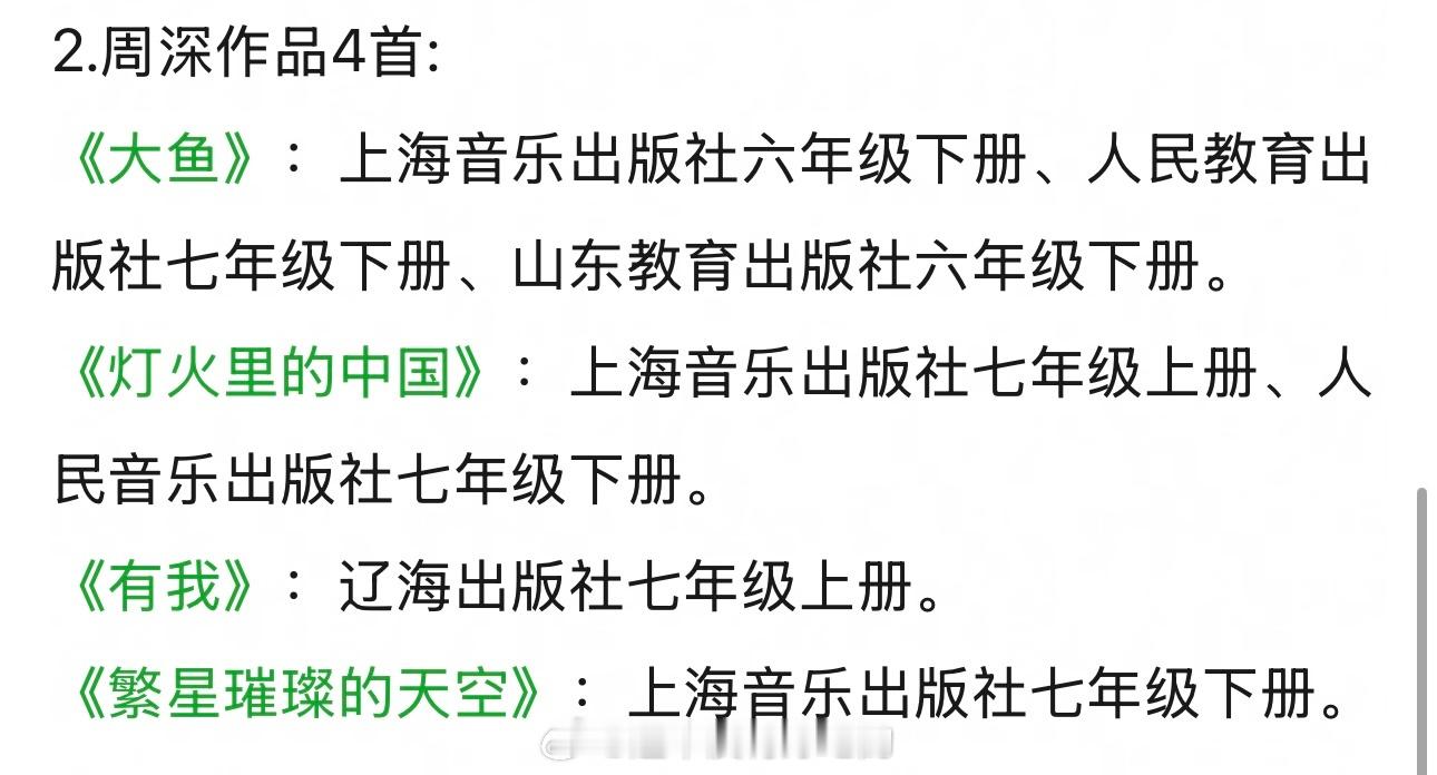 原来周深有4首神曲被纳入了教材🐮好强的国民度实力 ​​​