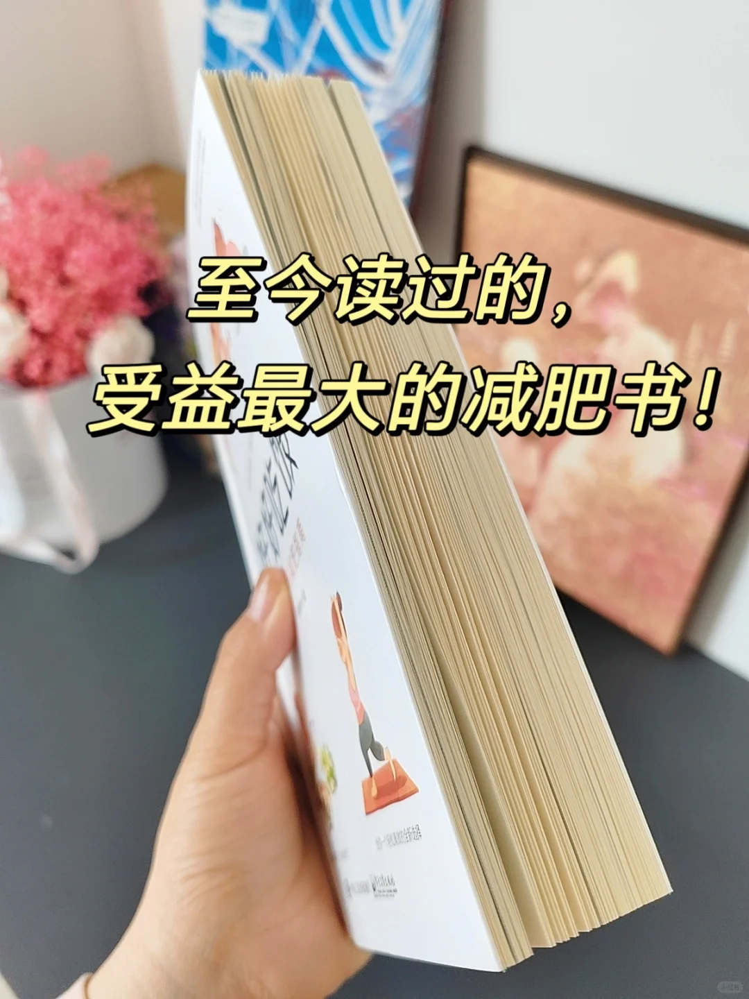 兴奋到睡不着❗我愿称之为减肥书天花板！
