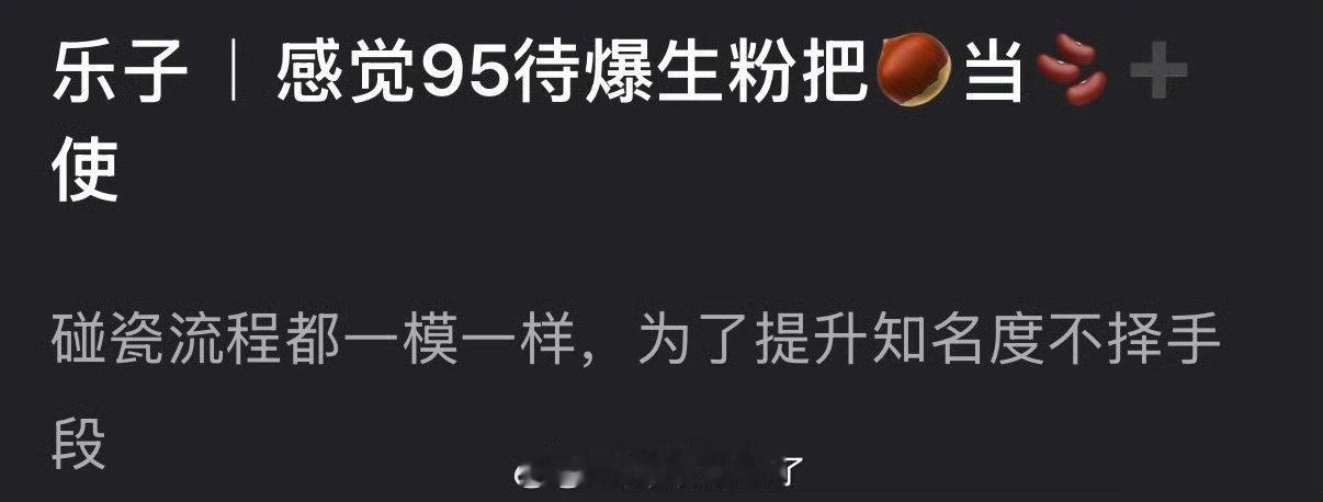 有网友说感觉95待爆生粉把赵丽颖当🫘➕使，碰瓷流程都一模一样，为了提升知名度不