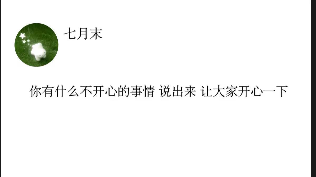 你有什么不开心的事情 说出来 让大家开心一下