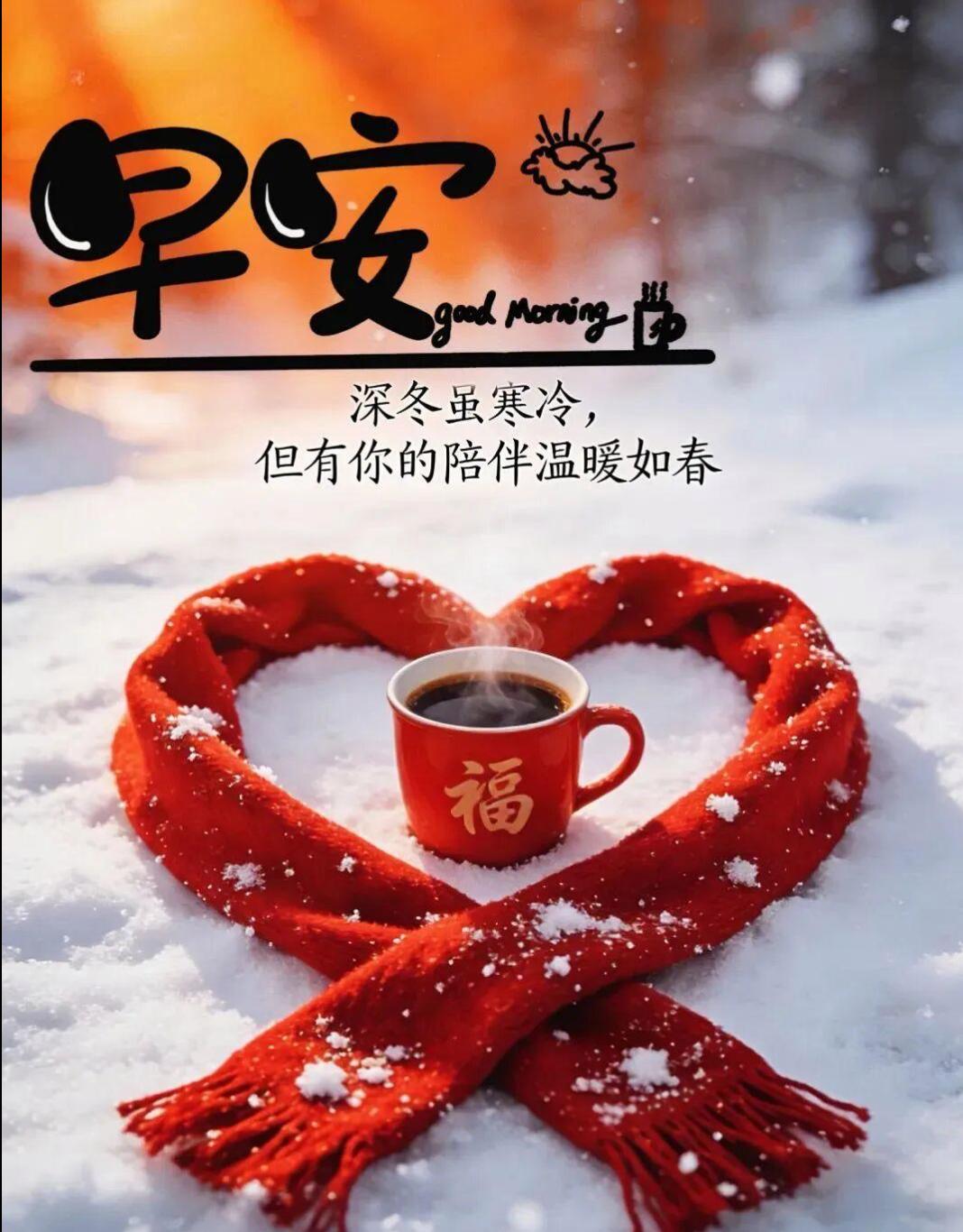 寒冬时节，北风呼啸，雪花飘飘，问候送到。在这寒意渐深的日子里，愿你不惧严寒，心有