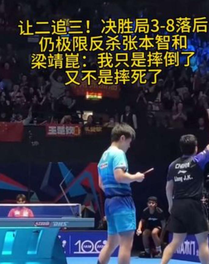 张本智和练了一辈子技术，却唯独漏掉了中国最可怕的四个字。如果你仔细看了梁靖崑最后