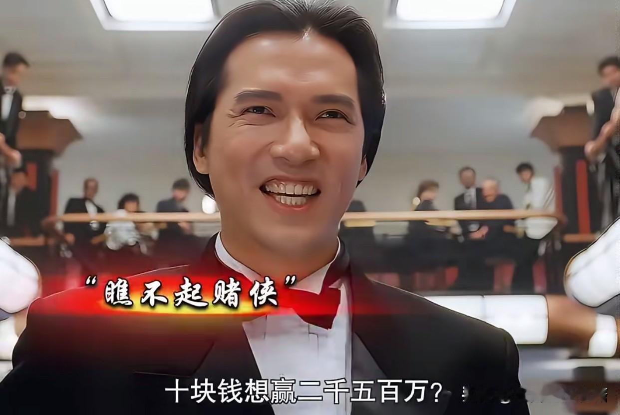 《赌侠》经典名场面：10元借局，赌尽人性与格局

短短一幕借钱桥段，却是《赌侠》