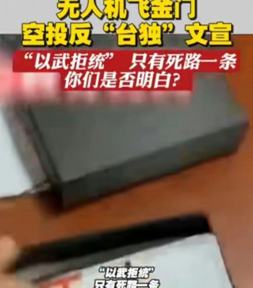 根据台媒的报道，有大陆民众操控无人机飞到了金门二担岛的上空，并且成功把写有反独口