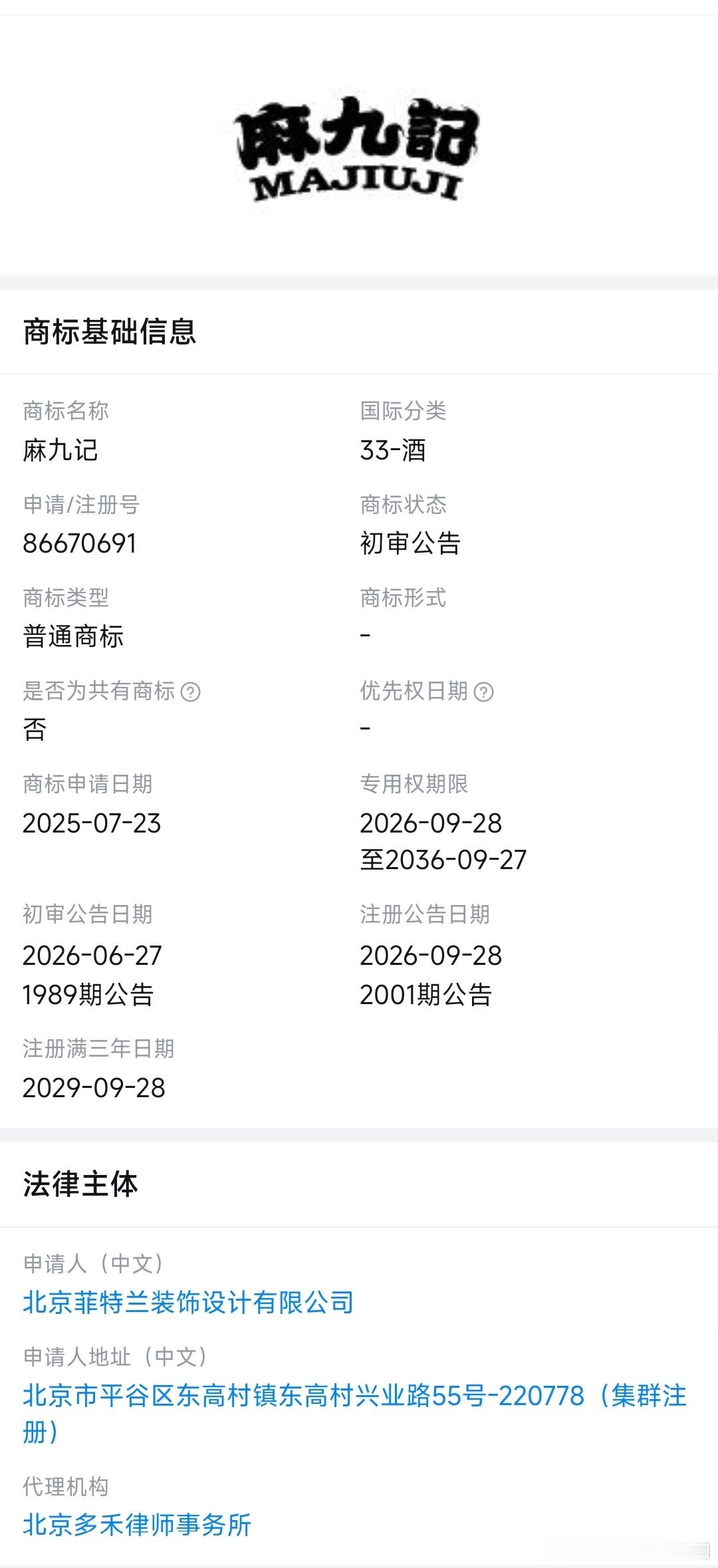 麻六记最近注册了麻九记，酒类商标，谐音麻酒记，从最初的川菜门店，到酸辣粉、预制菜