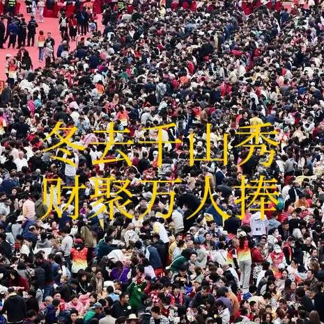 上联：冬去千山秀，诚邀下联财聚万人捧