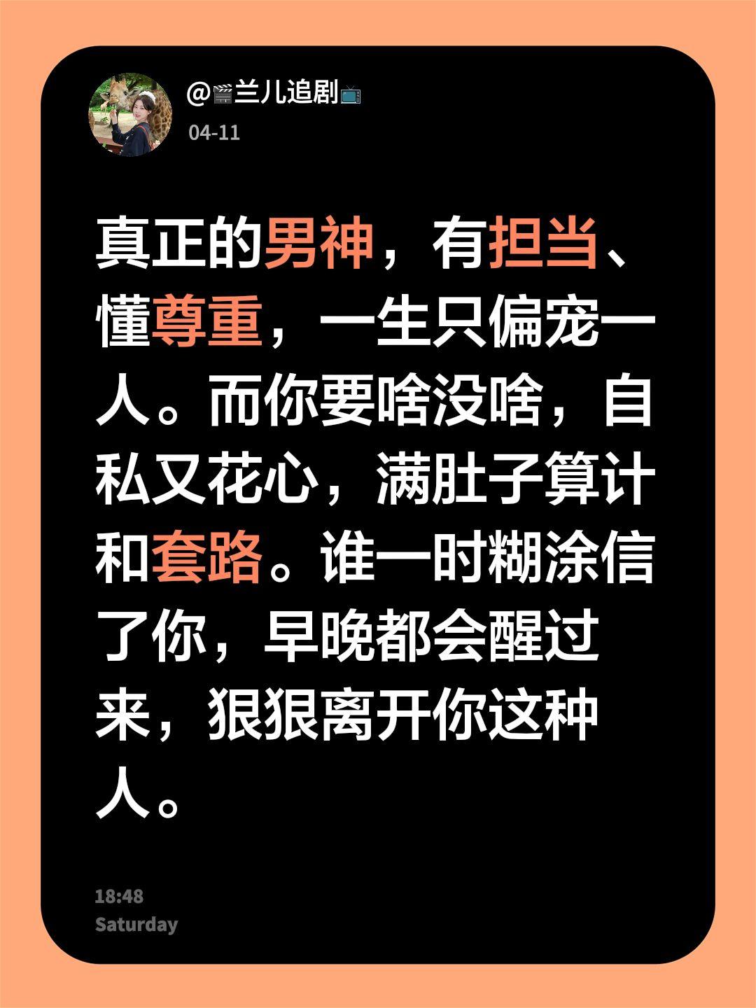 真心要给值得的人。真正的男神，有担当、懂尊重，一生只偏宠一人。而你要啥...