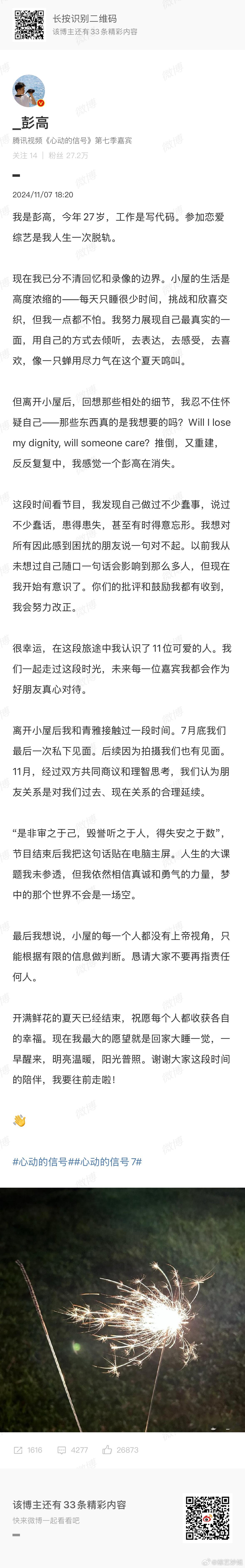 彭高称两人离开小屋后接触过一段时间，7月底是最后一次私下见面，后续因为拍摄也有见