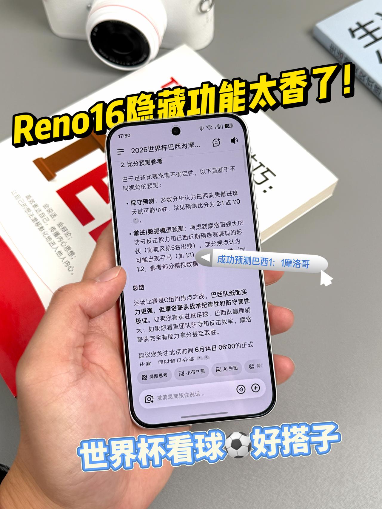 Reno16 隐藏功能太香了！毕业季看球都能用

高考结束后就收到姐姐给的礼物了