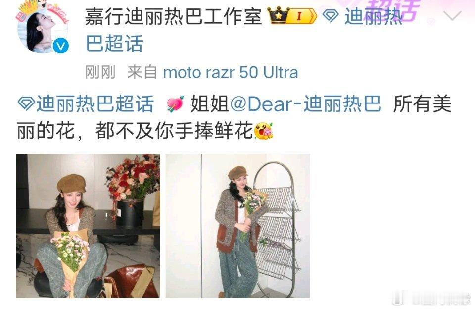 #迪丽热巴手捧鲜花#迪丽热巴手捧鲜花，人比花娇，这套穿搭好piu靚，笑容太治愈了