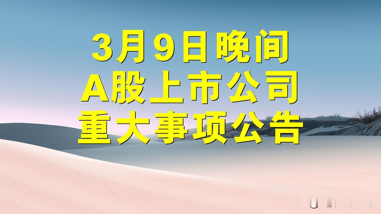 3月9日晚间A股上市公司公告汇总。

一、或拟退市公告。

1、*ST导航(68