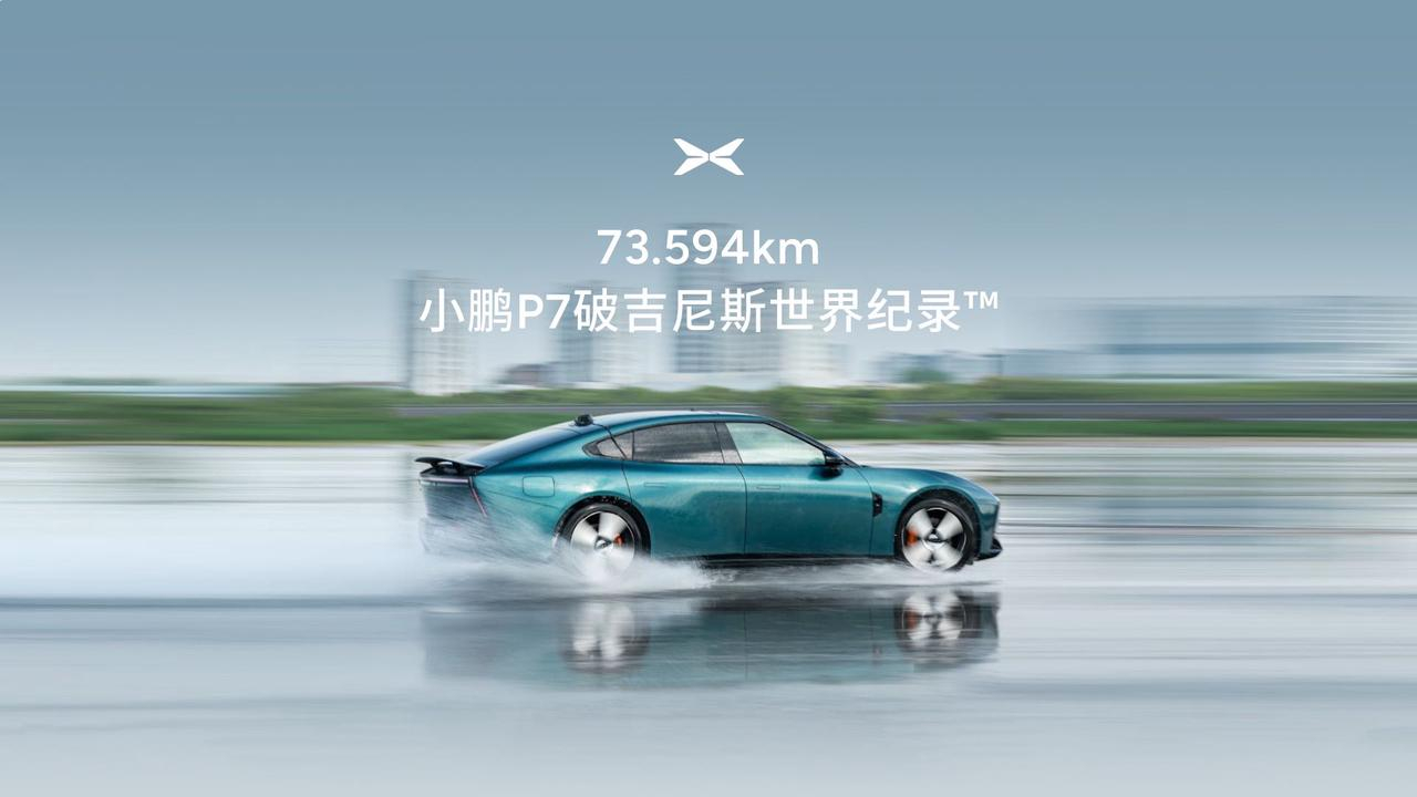 今日，小鹏P7在江苏昆山玛吉斯测试场，以 1小时33分钟、216圈、总长73.5