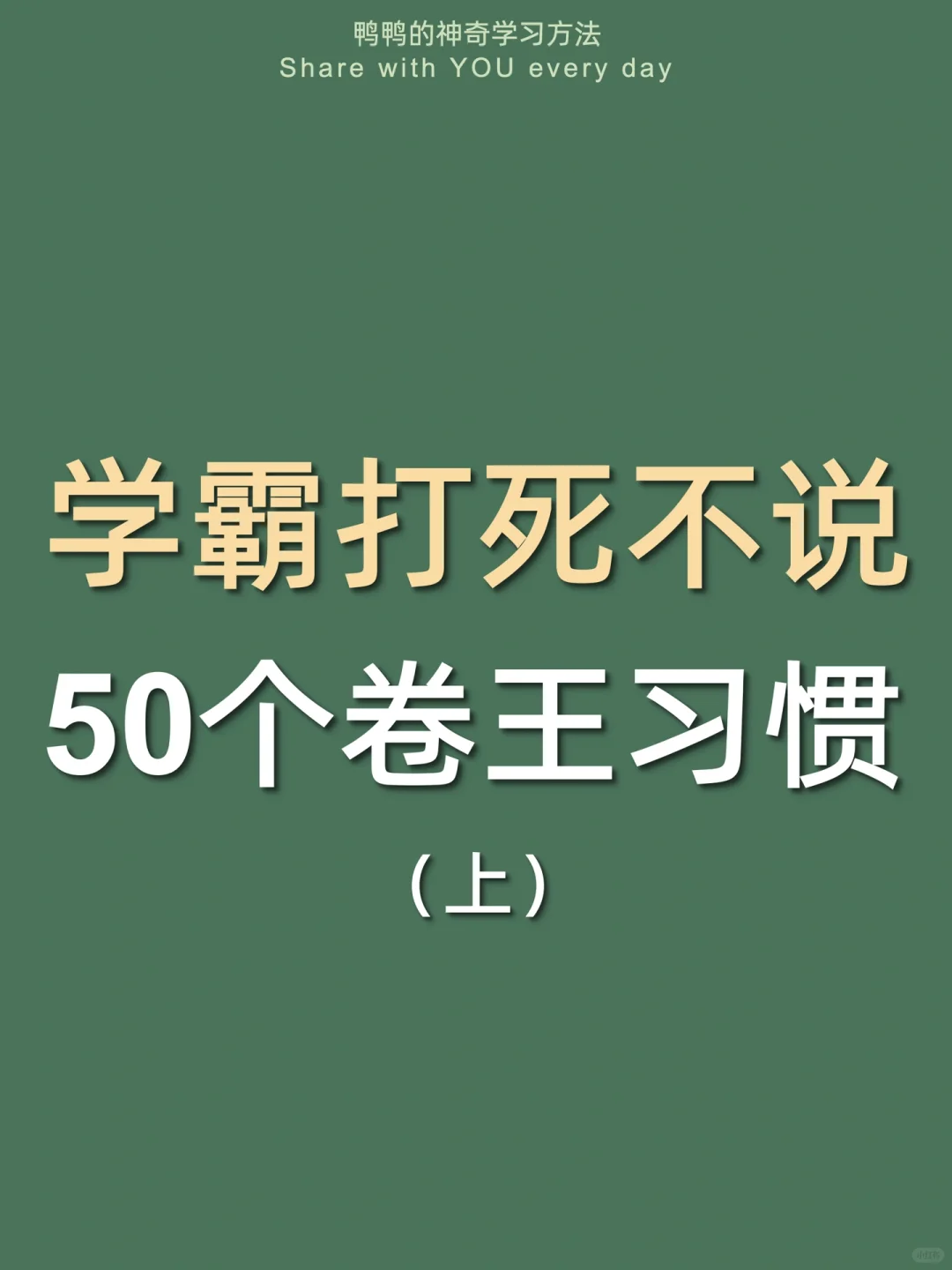 🔥25个卷王习惯㊙️偷偷逆袭太太太太太爽了‼️