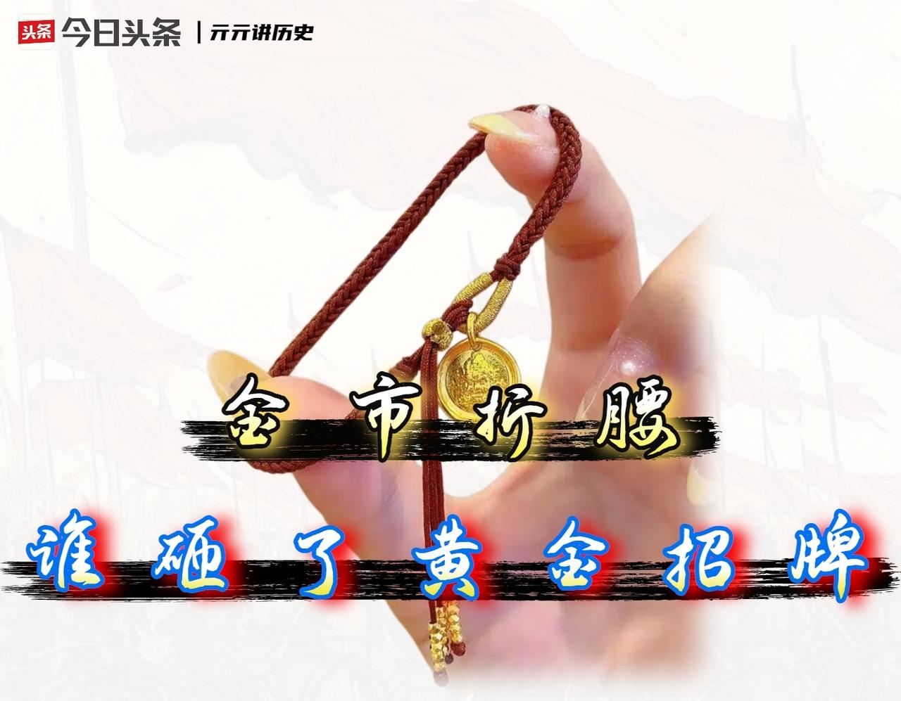 黄金的避险神话，正在被它自己亲手砸碎。

我认为，黄金大跌不但会引发市场恐慌，它
