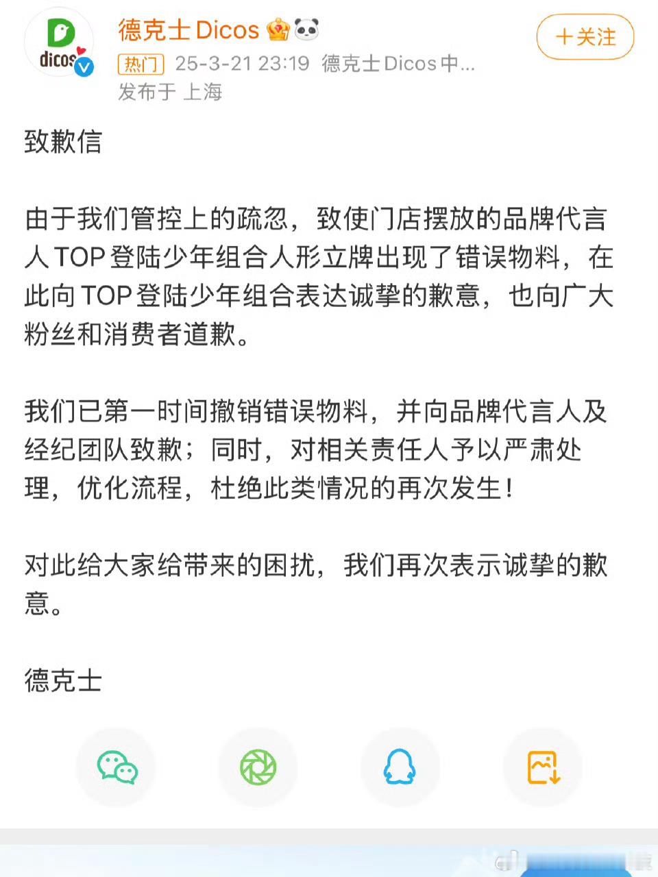 德克士道歉今日，德克士就TOP登陆少年组合人形联动立牌出现比例错误一事发布道歉声