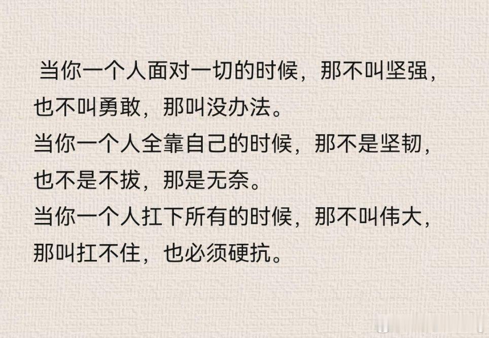当你一个人扛下所有的时候，那不叫伟大，那叫扛不住，也必须硬抗。 