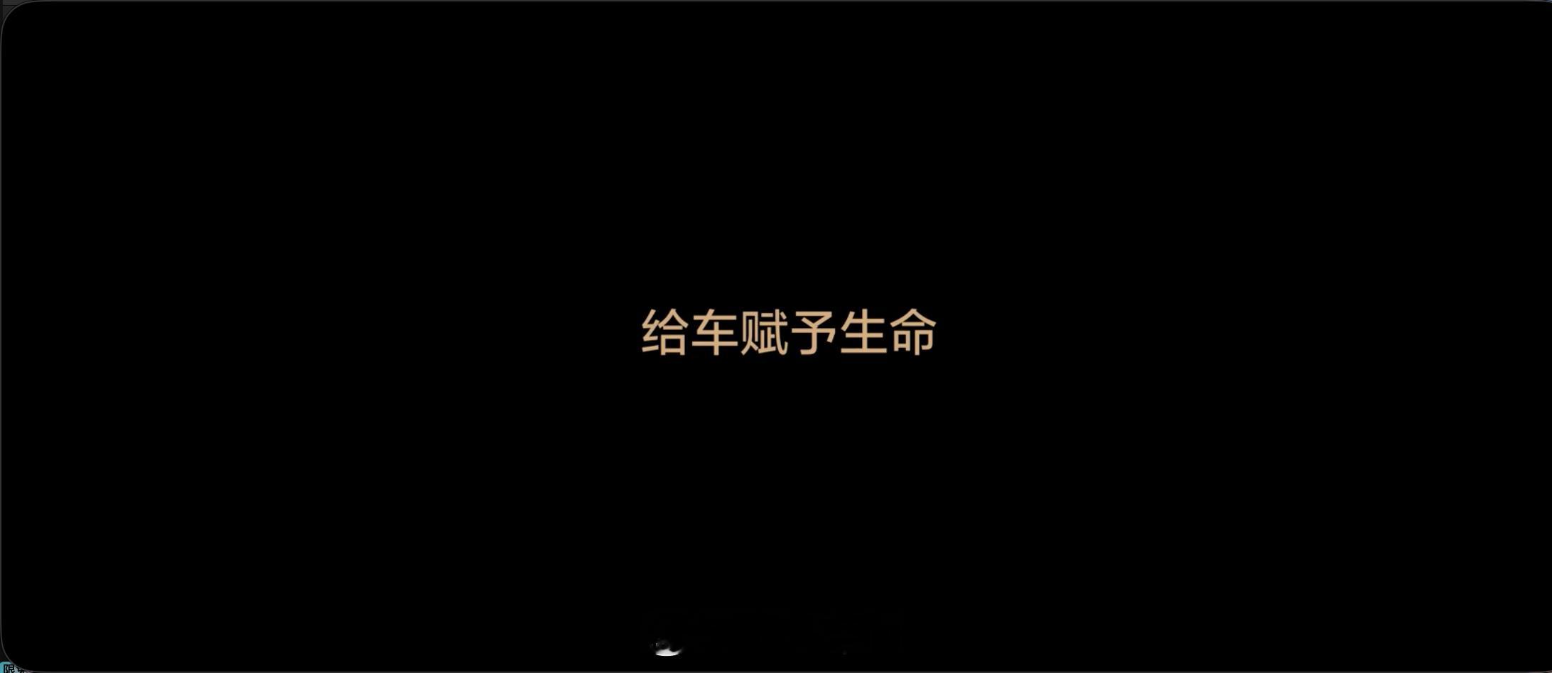 理想 VLA 2.1 预热“我们相信，自动驾驶终将到来，车一定能给人创造更大的自