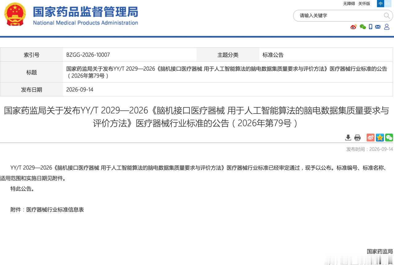 【全球首个人工智能+脑机接口标准在我国发布】

国家药监局今天（14日）批准发布