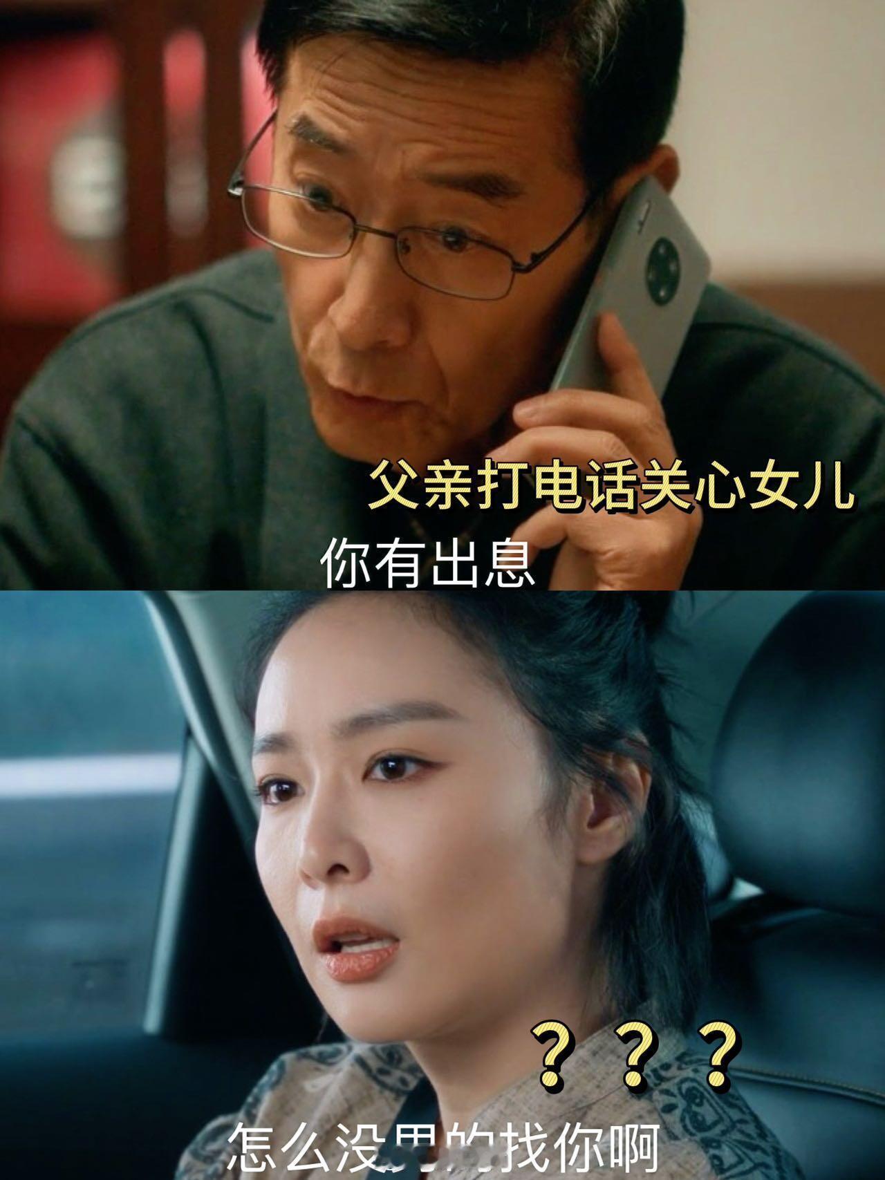 面对父亲的疑问，女儿的反应也太真实了《亲爱的仇敌》真的好敢拍啊，尤其是把现代女性