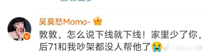 吴莫愁回复付辛博吴莫愁在线崩溃喊话敦敦！怎么说下线就下线啊，家里少了你71和姐姐